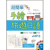 超簡單手繪旅遊日語【增修二版】(32K彩色軟精裝+1MP3)