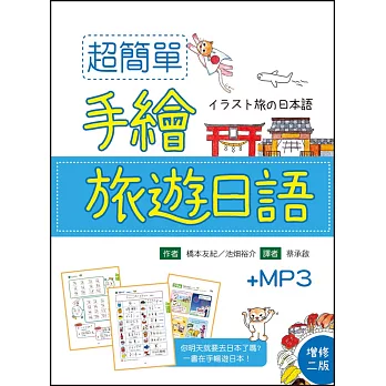 超簡單手繪旅遊日語【增修二版】（32K彩色軟精裝+1MP3）