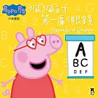 Peppa Pig粉紅豬小妹：佩佩的第一副眼鏡