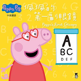 Peppa Pig粉紅豬小妹：佩佩的第一副眼鏡（中英對照）