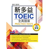 2017-2019新TOEIC 全真題庫(附1mp3)