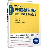 TOPIK I 新韓檢初級聽力‧閱讀全科總整理(歷屆考古題由韓國「國立國際教育院」正式授權)(隨書附贈作者親錄聽力試題MP3)