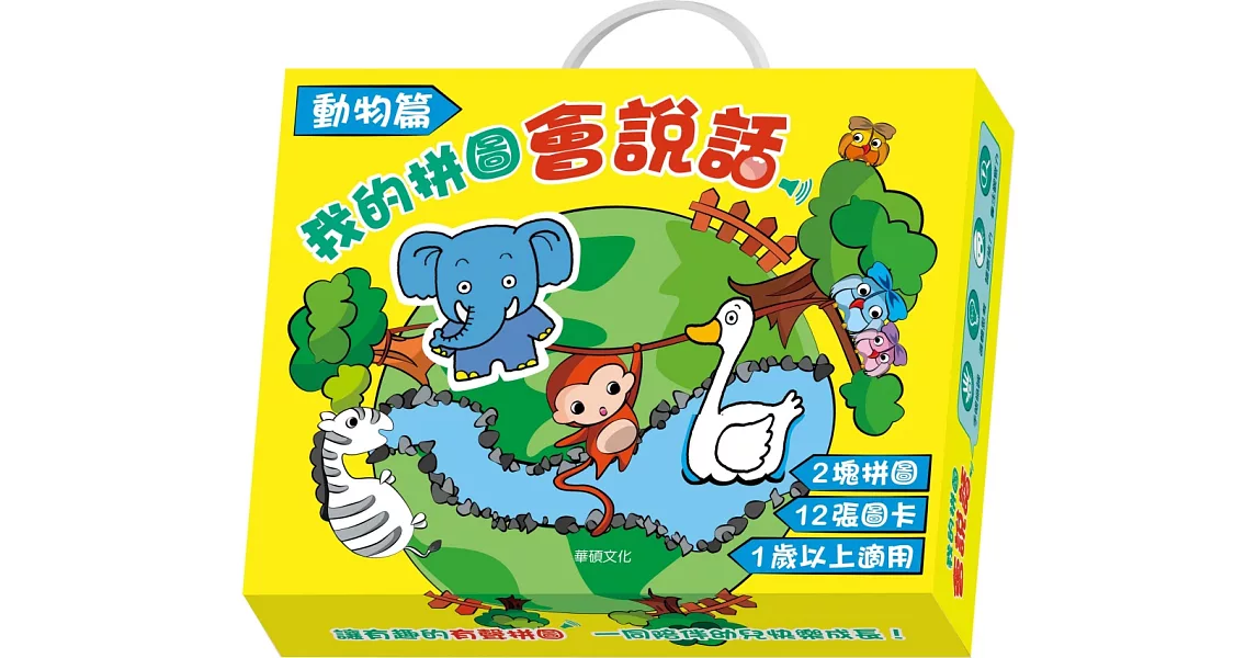 我的拼圖會說話:動物篇