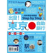 出發!東京自助旅行─一看就懂 旅遊圖解Step by Step