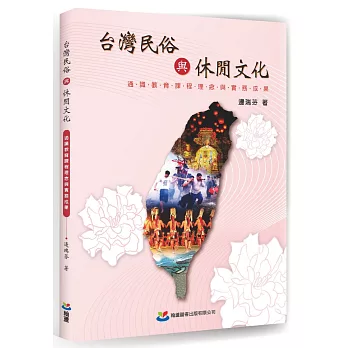台灣民俗與休閒文化:通識教育課程理念與實務成果