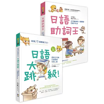 王可樂日語二書（日語大跳級！＋日語助詞王，獨家雙書限量合售）