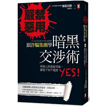 不僅提高財務智商!2024柴鼠兄弟推薦書單,投資理財﹑自我成長﹑職場求生必看書 - 第201張圖 嚴禁惡用!跟詐騙集團學「暗黑交涉術」:再強心防都能突破, 讓他不知不覺說YES!