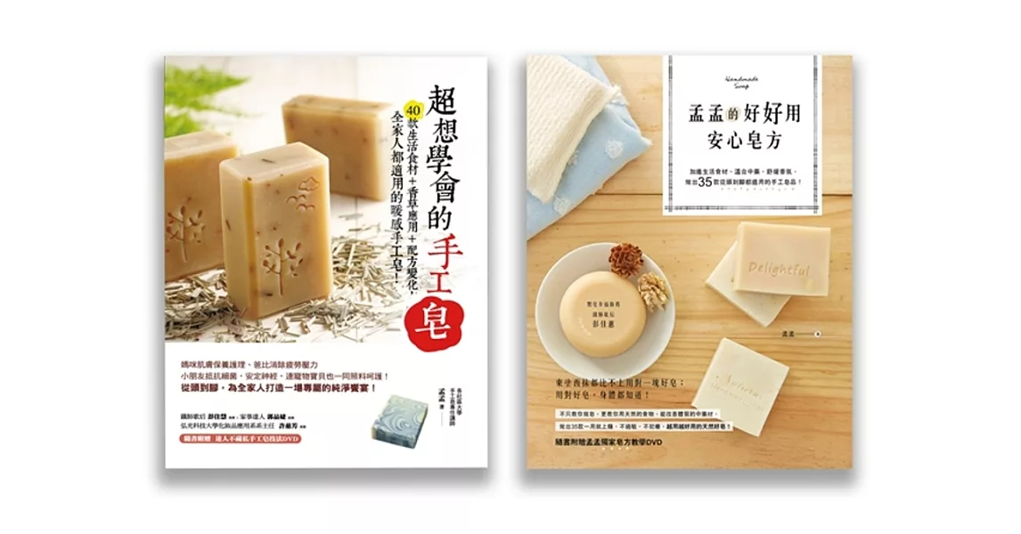 孟孟超想學會手工皂套書(兩冊套書)(超想學會的手工皂、孟孟的好好用安心皂方)