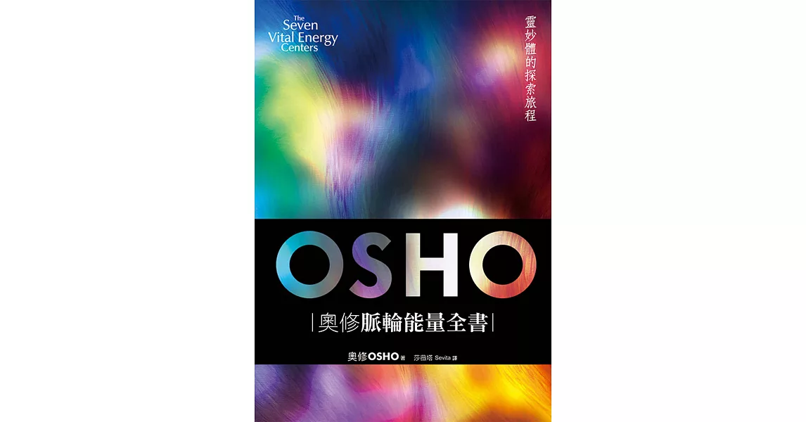 奧修脈輪能量全書:靈妙體的探索旅程