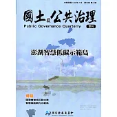 國土及公共治理季刊第5卷第2期(106.07)