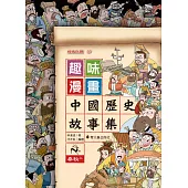 趣味漫畫中國歷史故事集：春秋(上)