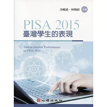 PISA 2015臺灣學生的表現