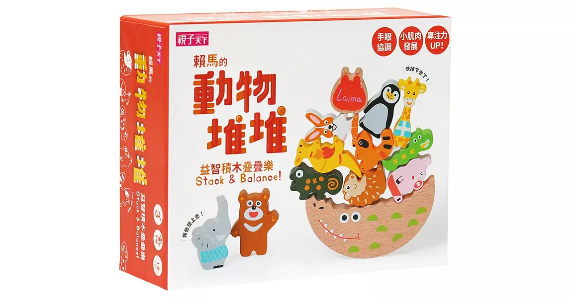 動物堆堆 賴馬的益智積木疊疊樂