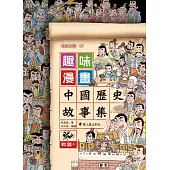 趣味漫畫中國歷史故事集：戰國(上)