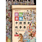 趣味漫畫中國歷史故事集：戰國(下)