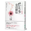 想太多也沒關係 實戰篇:人生幸福的思想指南!