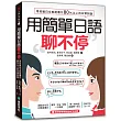 用簡單日語聊不停:用初級日文就能應付80%以上的日常對話(附MP3光碟)