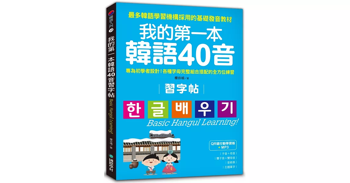我的第一本韓語40音習字帖【QR碼行動學習版】：專為初學者設計！各種字母完整組合搭配的全方位練習(附MP3) | 拾書所