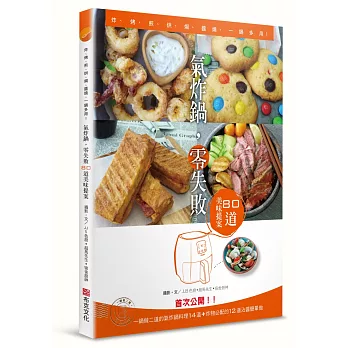氣炸鍋,零失敗--80道美味提案:炸、烤、煎、烘、焗、醬燒,一鍋多用!