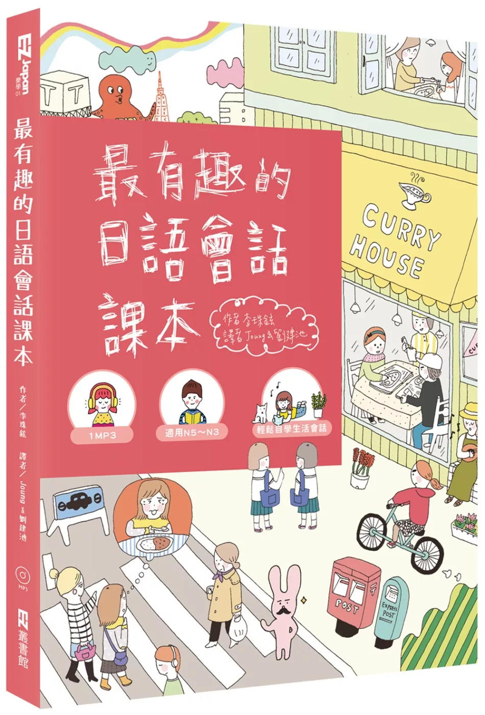 最有趣的日語會話課本（1書1MP3）