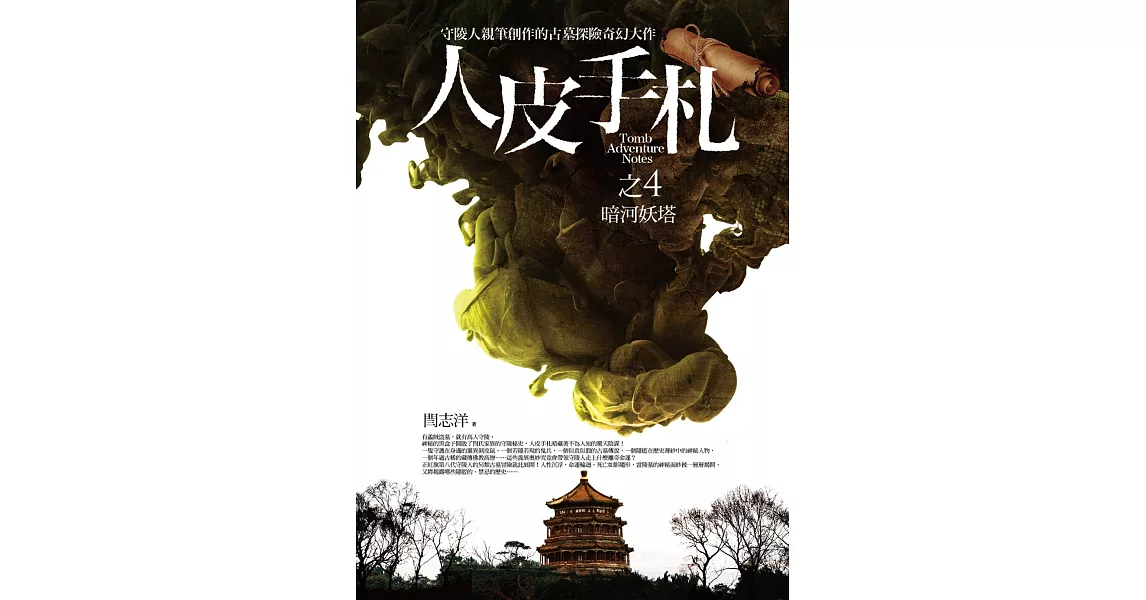 人皮手札之4:暗河妖塔