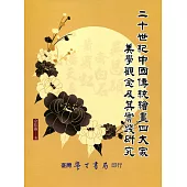 二十世紀中國傳統繪畫四大家美學觀念及其實踐研究【POD】