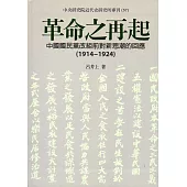 革命之再起：中國國民黨改組前對新思潮的回應(1914-1924)