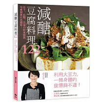 減醣豆腐料理122：低卡、低醣、高蛋白飲食提案，培養健康抗老體質！