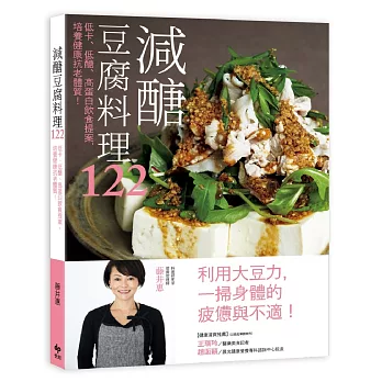 減醣豆腐料理122:低卡、低醣、高蛋白飲食提案,培養健康抗老體質!