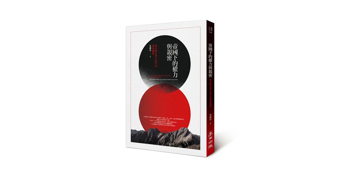 帝國下的權力與親密:殖民地台灣小說中的種族關係