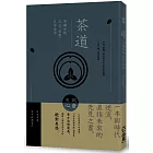 茶道:茶碗中的人心、哲思、日本美學(茶之書 新譯本)
