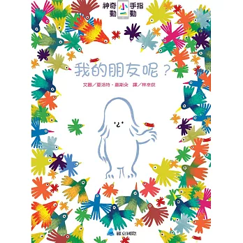 神奇小手指動一動:我的朋友呢?