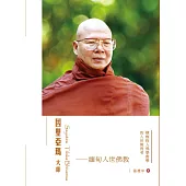 因聖亞瑪大師：緬甸入世佛教