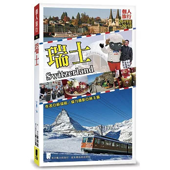 瑞士(2017’冬－2018)