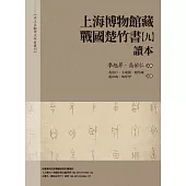 《上海博物館藏戰國楚竹書(九)》讀本