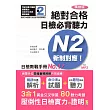 精修版 新制對應 絕對合格!日檢必背聽力N2(25K+MP3)
