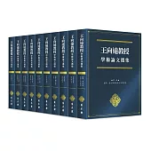 王向遠教授學術論文選集(全十卷)