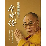 達賴喇嘛說金剛經(二版)