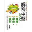 解密中醫的三把金鑰:表裡、虛實、寒熱