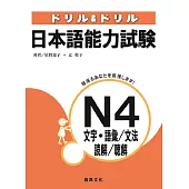 ドリル&ドリル日本語能力試験N4 文字・語彙/文法/読解/聴解