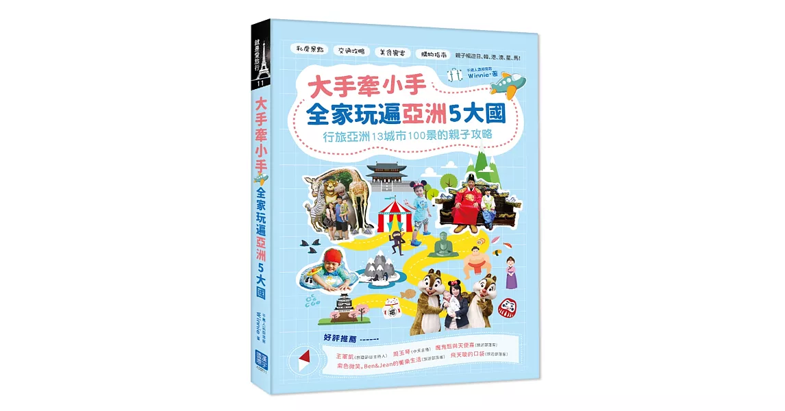 大手牽小手，全家玩遍亞洲5大國：行旅亞洲13城市100景的親子攻略 | 拾書所