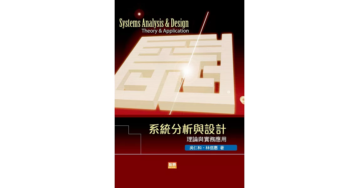 系統分析與設計：理論與實務應用(七版) | 拾書所