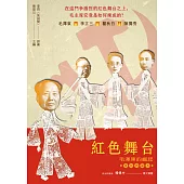 紅色舞台：毛澤東的崛起(復刻典藏本)