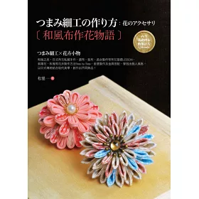博客來 和風布作花物語 つまみ細工x花卉小物 博客來 和風布作花物語 つまみ細工x花卉小物