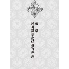 博客來 是誰在抹黑明朝 博客來 是誰在抹黑明朝