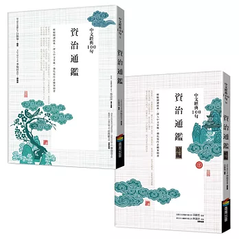 中文經典100句--資治通鑑套書