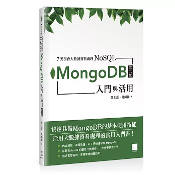 7天學會大數據資料處理—NoSQL：MongoDB入門與活用(第二版)