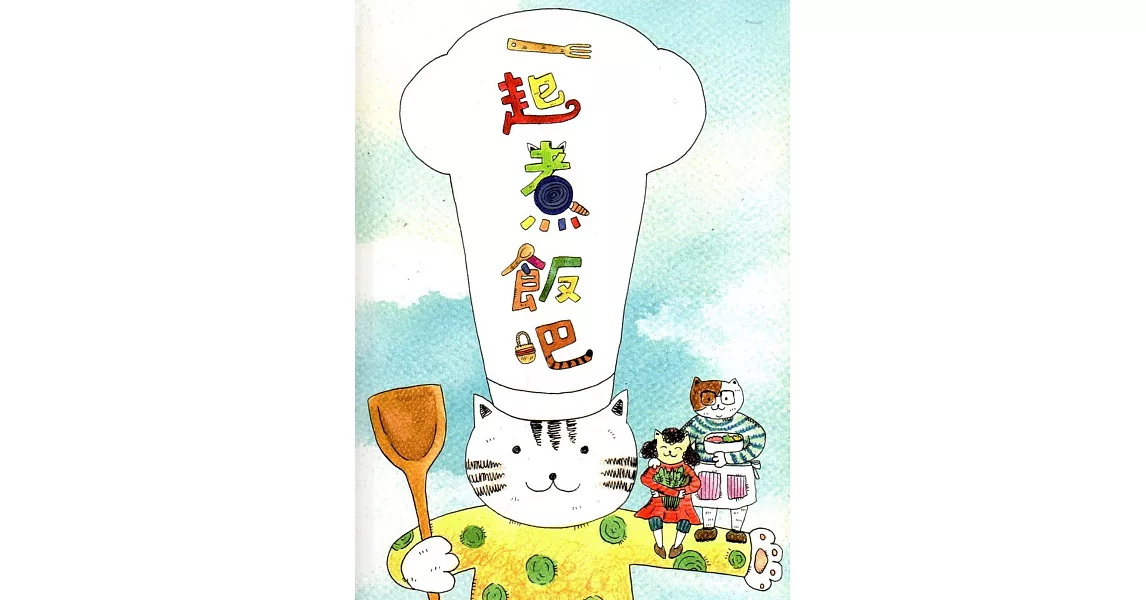 一起煮飯吧(精裝)
