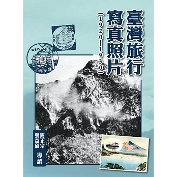 臺灣旅行寫真照片(1920-1930)(精裝)