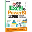 翻倍效率工作術:不會就太可惜的Excel+Power BI 大數據視覺圖表設計與分析